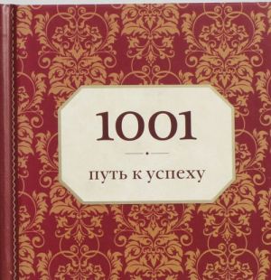 1001 put k uspekhu (ornament)