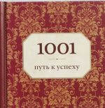 1001 put k uspekhu (ornament)