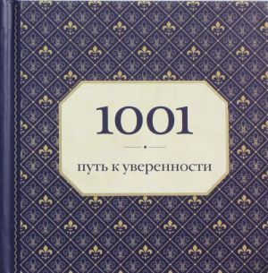 1001 put k uverennosti (ornament)