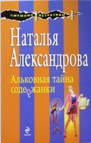 Альковная тайна содержанки