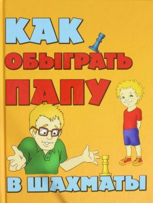 Как обыграть папу в шахматы