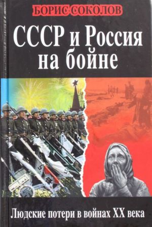 SSSR i Rossija na bojne. Ljudskie poteri v vojnakh XX veka