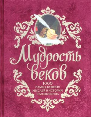 Мудрость веков. 1000 самых важных мыслей в истории человечества.