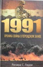 1991. Хроника войны в Персидском заливе