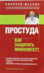 Простуда. Как защитить иммунитет?