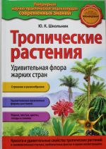 Tropicheskie rastenija.Udivitelnaja flora zharkikh stran