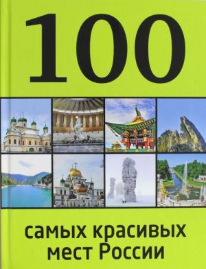 100 самых красивых мест России