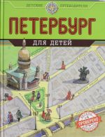 Петербург для детей