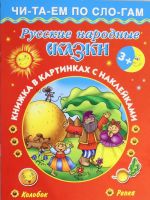 Русские народные сказки 3+ . Колобок.Репка