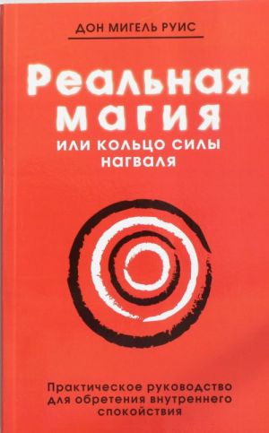 Realnaja magija, ili koltso sily nagvalja: prakticheskoe rukovodstvo dlja obretenija vnutrennego spokojst
