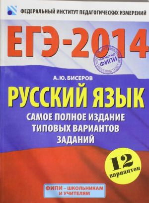 EGE-2014. FIPI. Russkij jazyk (60kh90/8). Samoe polnoe izdanie tipovykh variantov zadanij