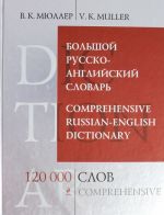 Bolshoj russko-anglijskij slovar. 120 000 slov i vyrazhenij