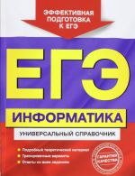 ЕГЭ. Информатика. Универсальный справочник