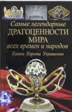 Samye legendarnye dragotsennosti mira vsekh vremen i narodov. Kamni. Korony. Ukrashenija.