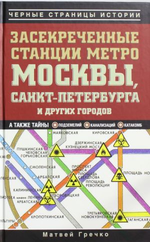 Zasekrechennye stantsii metro Moskvy, Sankt-Peterburga i drugikh gorodov