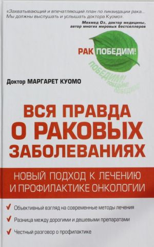 Vsja pravda o rakovykh zabolevanijakh. Novyj podkhod k lecheniju i profilaktike onkologii