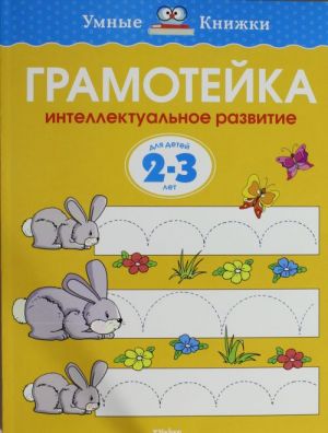 Грамотейка. Интеллектуальное развитие детей 2-3 лет