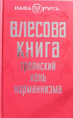 Vlesova kniga. Trojanskij kon normannizma