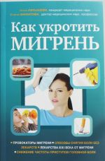 Как укротить мигрень