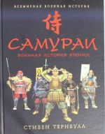 Samurai. Voennaja istorija Japonii