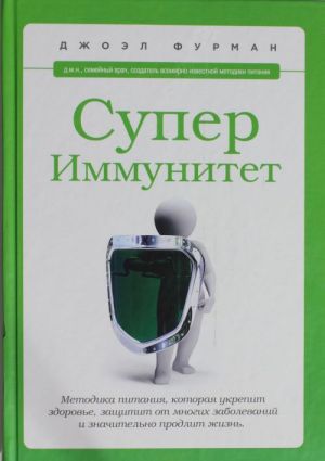 SuperImmunitet. Metodika pitanija, kotoraja ukrepit zdorove, zaschitit ot mnogikh zabolevanij i znachitelno prodlit zhizn