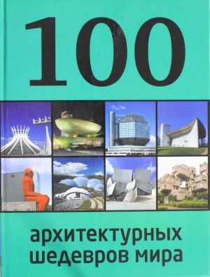 100 arkhitekturnykh shedevrov mira