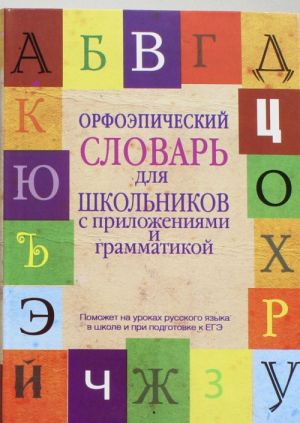 Orfoepicheskij slovar dlja shkolnikov s prilozhenijami i grammatikoj