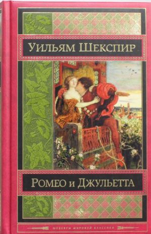 Romeo i Dzhuletta