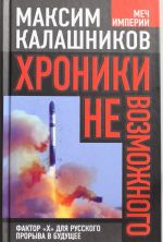 Хроники невозможного. Фактор? Х? для русского прорыва в будущее