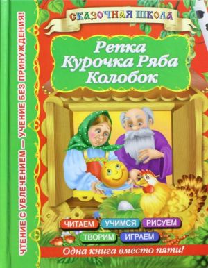 Репка. Курочка Ряба, Колобок. 2+