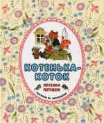 Котенька-коток. Песенки. Потешки