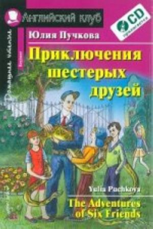 Prikljuchenija shesterykh druzej / The Adventures of Six Friends: Beginner (+ CD-ROM)