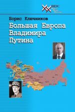 Большая Европа Владимира Путина