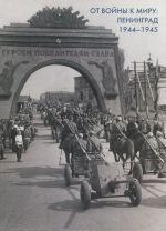 Ot vojny k miru. Leningrad. 1944-1945