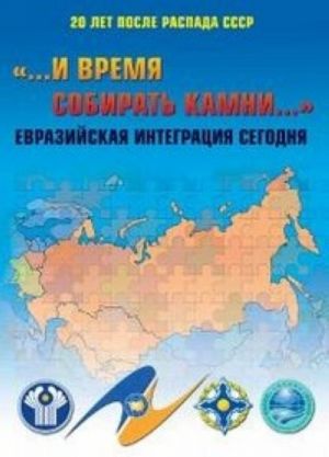 "...i vremja sobirat kamni..." Evrazijskaja integratsija segodnja. 20 let posle raspada SSSR