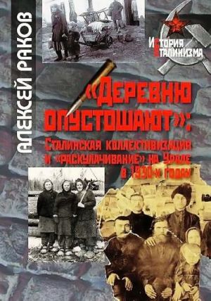 "Derevnju opustoshajut". Stalinskaja kollektivizatsija i "raskulachivanie" na Urale v 1930-kh godakh