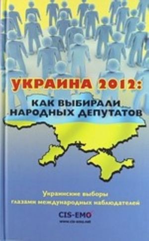 Ukraina 2012. Kak vybirali narodnykh deputatov. Ukrainskie vybory glazami mezhdunarodnykh nabljudatelej