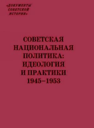 Sovetskaja natsionalnaja politika: ideologija i praktiki