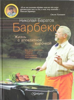 Barbekju. Zhizn s appetitnoj korochkoj