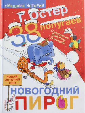 38 POPUGAEV. Novaja istorija pro novogodnij pirog