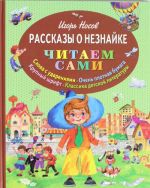 Рассказы о Незнайке