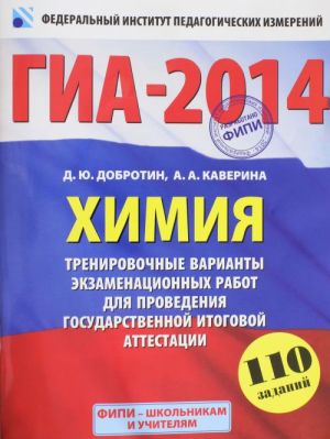 GIA-2014. FIPI. Khimija (60kh90/8) Ekzamen v novoj forme. Trenirovochnye varianty dlja provedenija GIA.