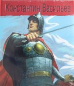 Константин Васильев. Жизнь и творчество (витязь)