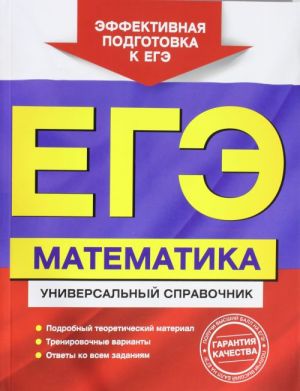 ЕГЭ. Математика. Универсальный справочник