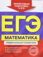 EGE. Matematika. Universalnyj spravochnik