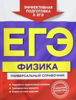 ЕГЭ. Физика. Универсальный справочник