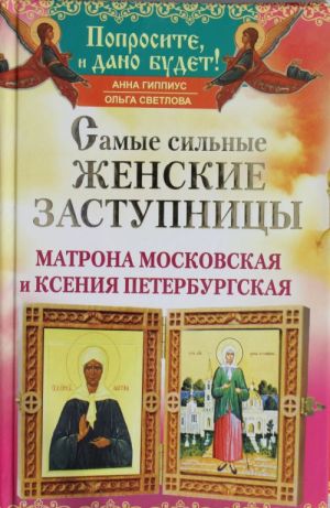 Samye silnye zhenskie zastupnitsy. Matrona Moskovskaja i Ksenija Peterburgskaja