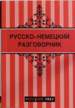 Русско-немецкий разговорник