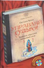 Управляй судьбой. Практики обретения внутренней силы (+CD)