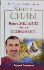 Книга силы. Ваше желание будет исполнено!